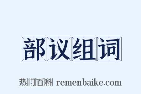 部议组词是什么意思的图片